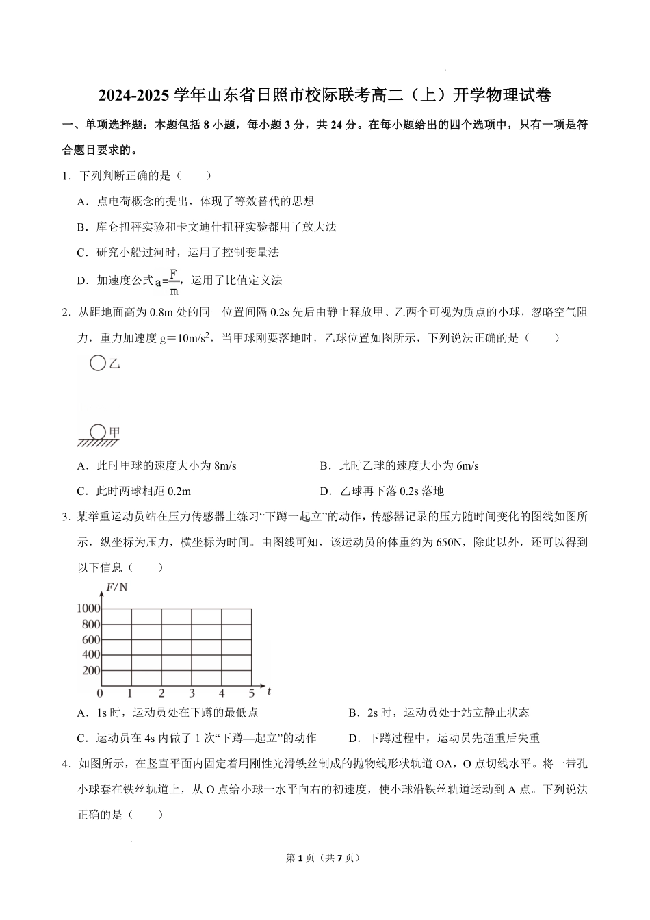 山东省日照市校际联合考试2024-2025学年高二上学期开学考试物理试题.pdf_第1页