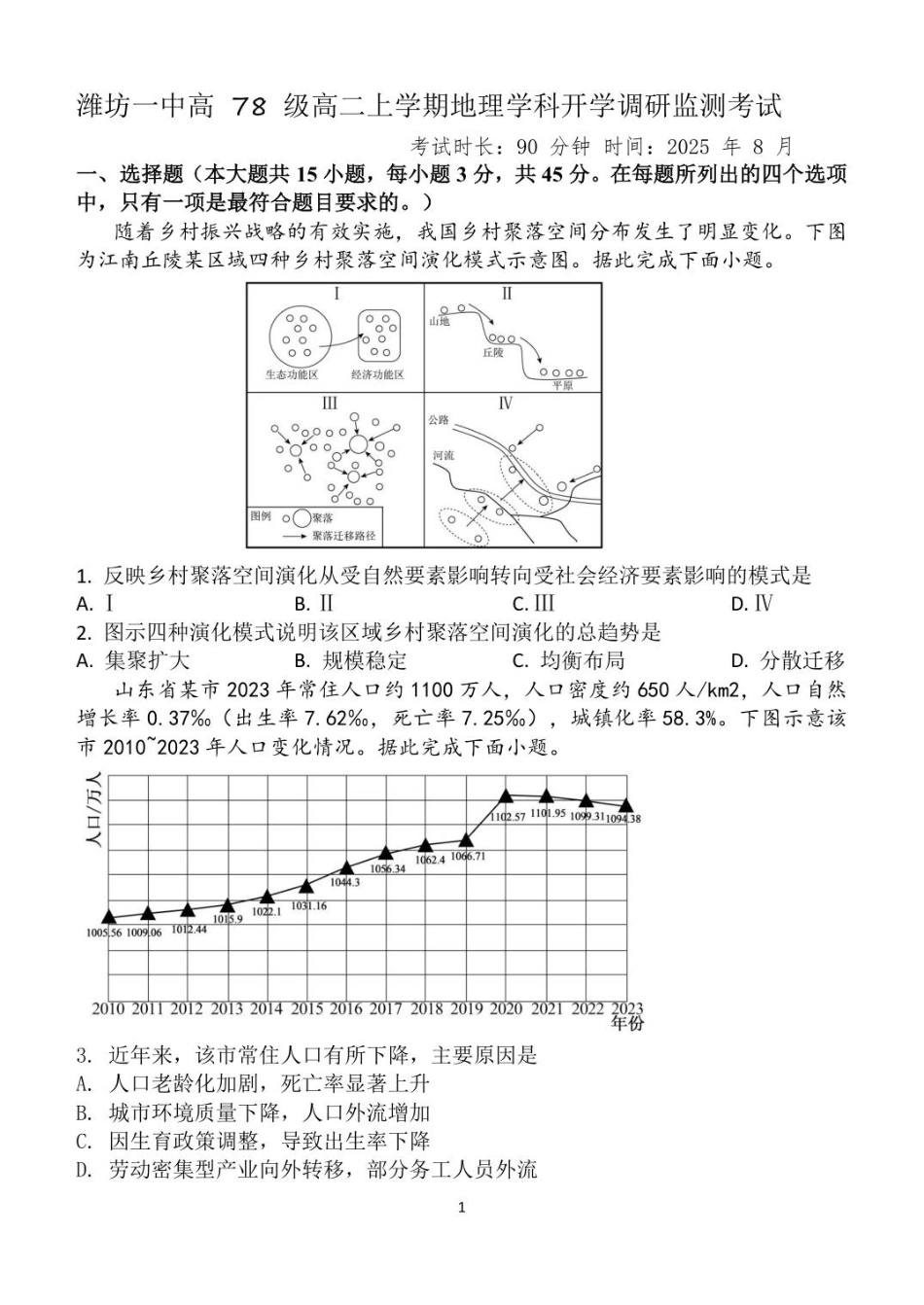 山东省潍坊第一中学2025-2026学年高二上学期8月开学考试地理试题.pdf_第1页