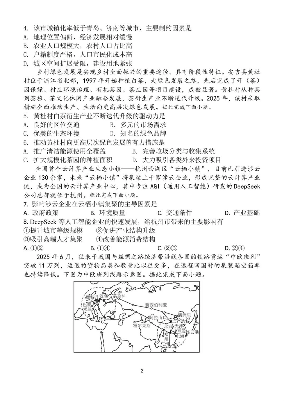 山东省潍坊第一中学2025-2026学年高二上学期8月开学考试地理试题.pdf_第2页