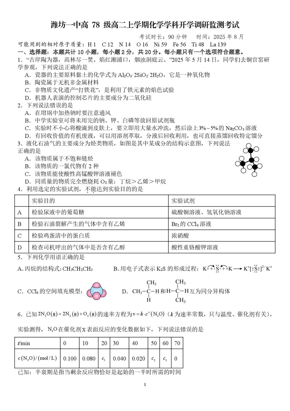山东省潍坊第一中学2025-2026学年高二上学期8月开学考试化学试题.pdf_第1页