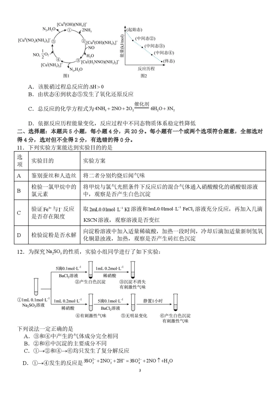 山东省潍坊第一中学2025-2026学年高二上学期8月开学考试化学试题.pdf_第3页