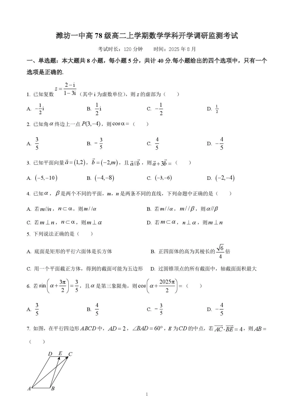 山东省潍坊第一中学2025-2026学年高二上学期8月开学考试数学试题.pdf_第1页