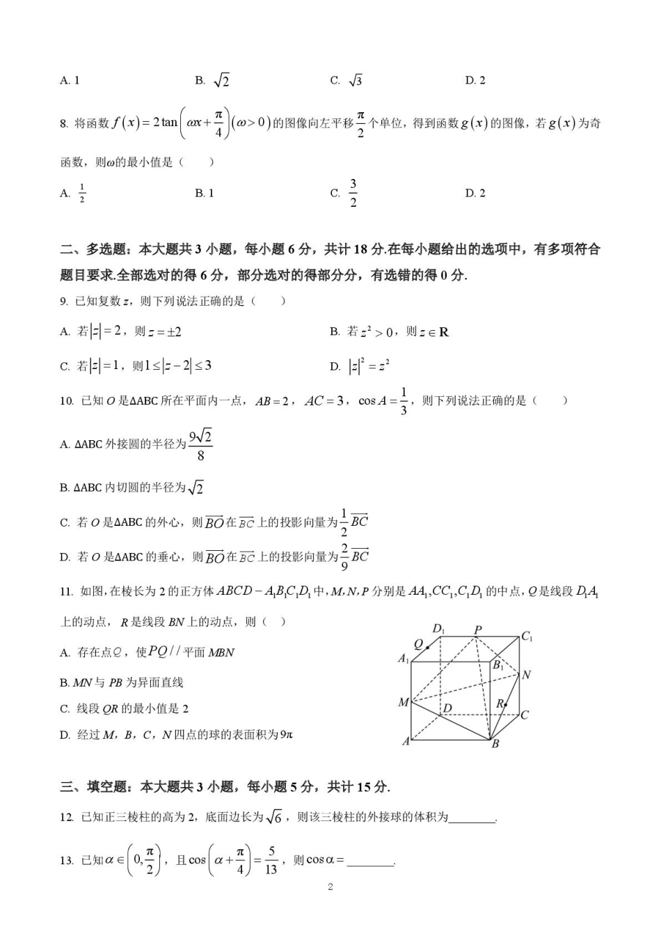 山东省潍坊第一中学2025-2026学年高二上学期8月开学考试数学试题.pdf_第2页