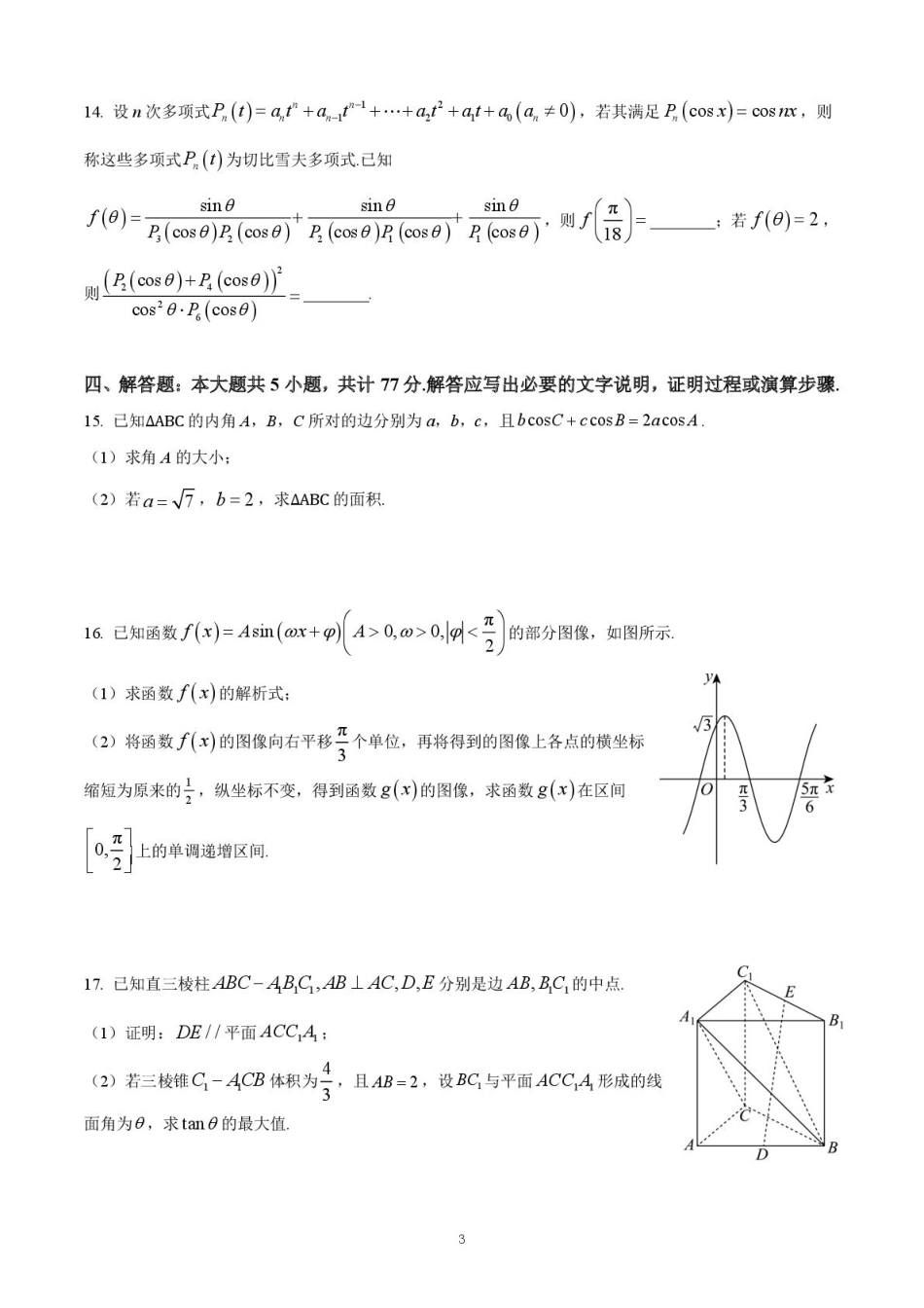 山东省潍坊第一中学2025-2026学年高二上学期8月开学考试数学试题.pdf_第3页