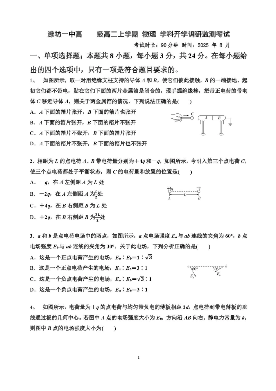 山东省潍坊第一中学2025-2026学年高二上学期8月开学考试物理试题.pdf_第1页