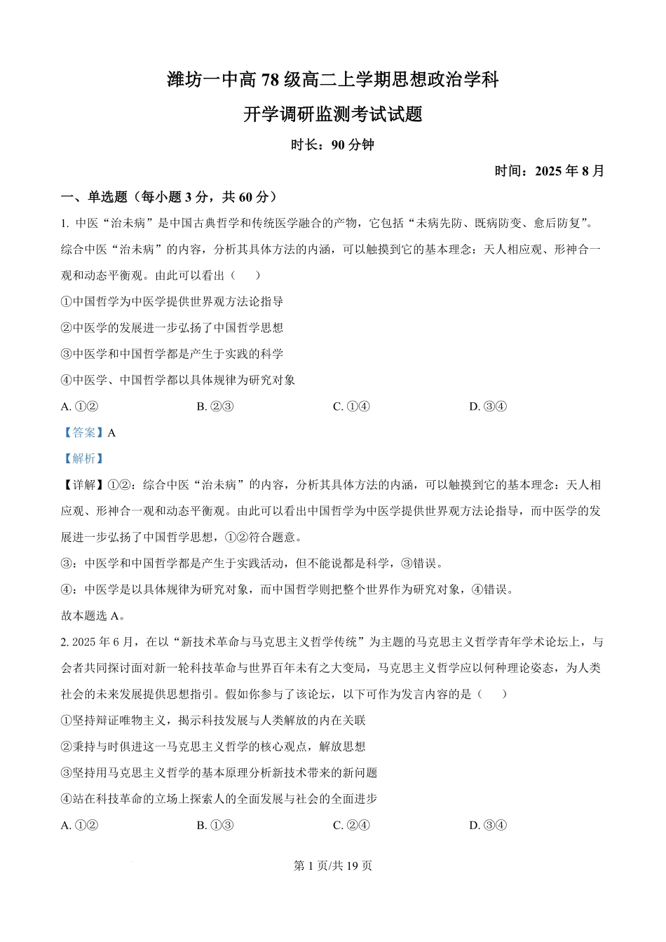 山东省潍坊第一中学2025-2026学年高二上学期8月开学考试政治试题（解析版）.pdf_第1页