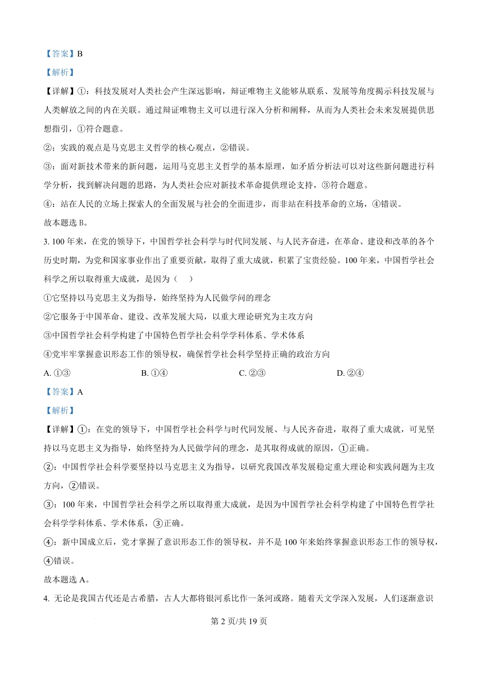 山东省潍坊第一中学2025-2026学年高二上学期8月开学考试政治试题（解析版）.pdf_第2页