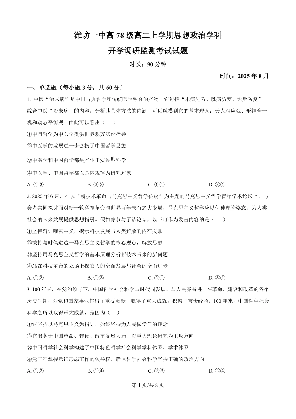 山东省潍坊第一中学2025-2026学年高二上学期8月开学考试政治试题（原卷版）.pdf_第1页