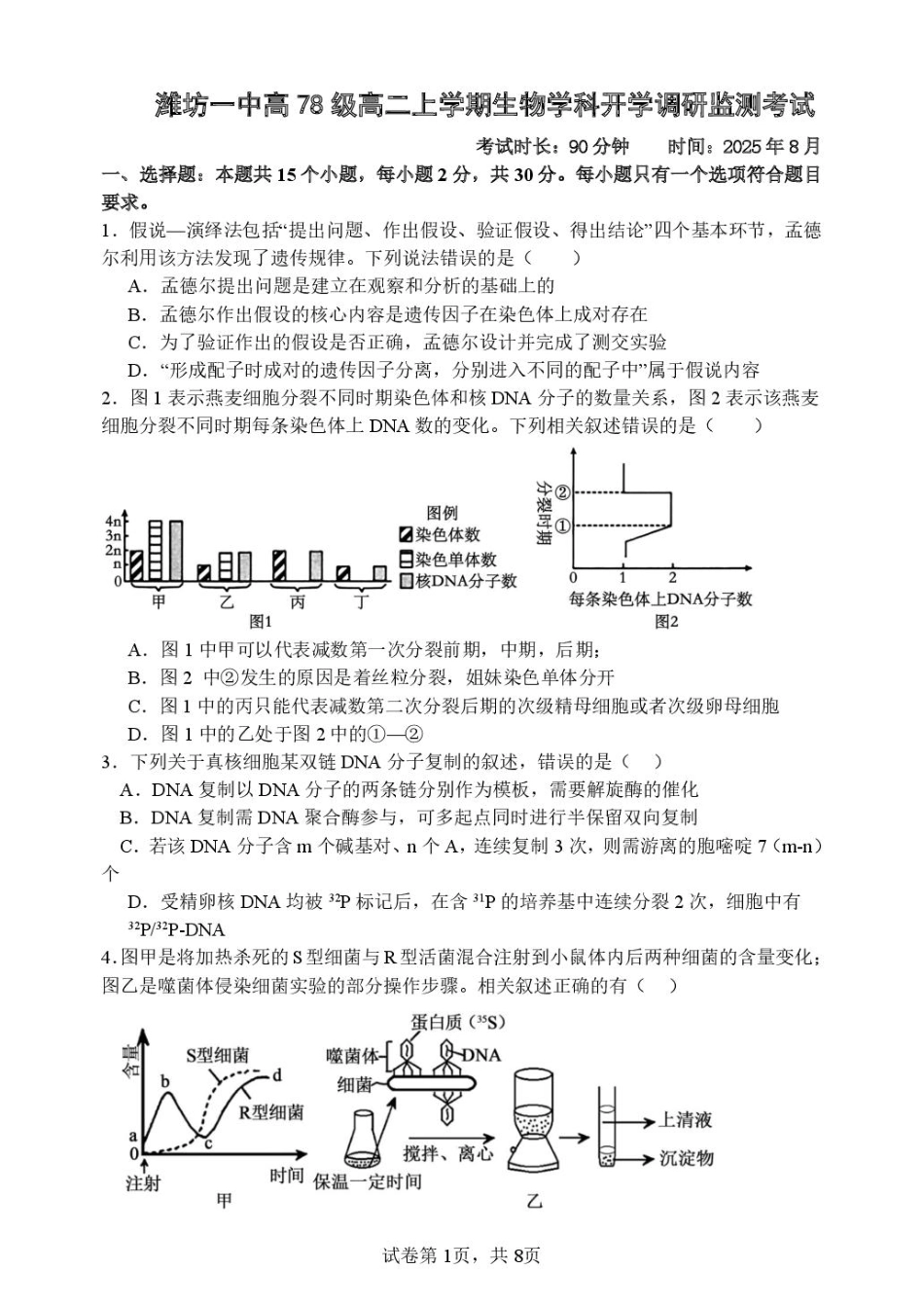 山东省潍坊第一中学2025-2026学年高二上学期开学考试生物试题.pdf_第1页