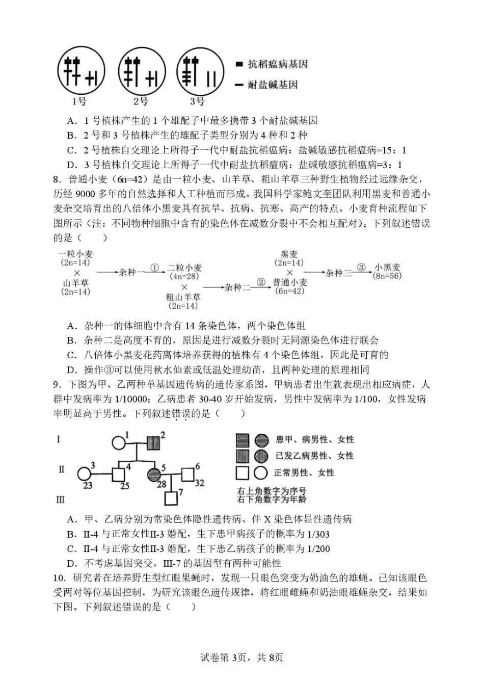 山东省潍坊第一中学2025-2026学年高二上学期开学考试生物试题.pdf_第3页