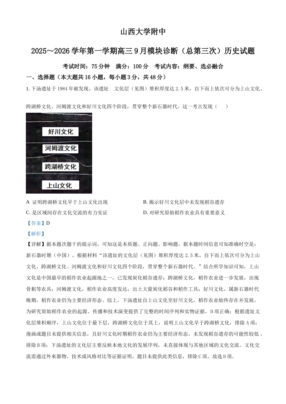 山西大学附中2025-2026学年高三上学期9月（总第三次）模块诊断历史答案.docx_第1页