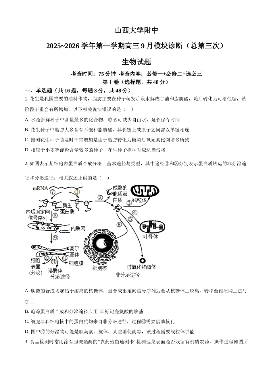 山西大学附中2025-2026学年高三上学期9月（总第三次）模块诊断生物.docx_第1页