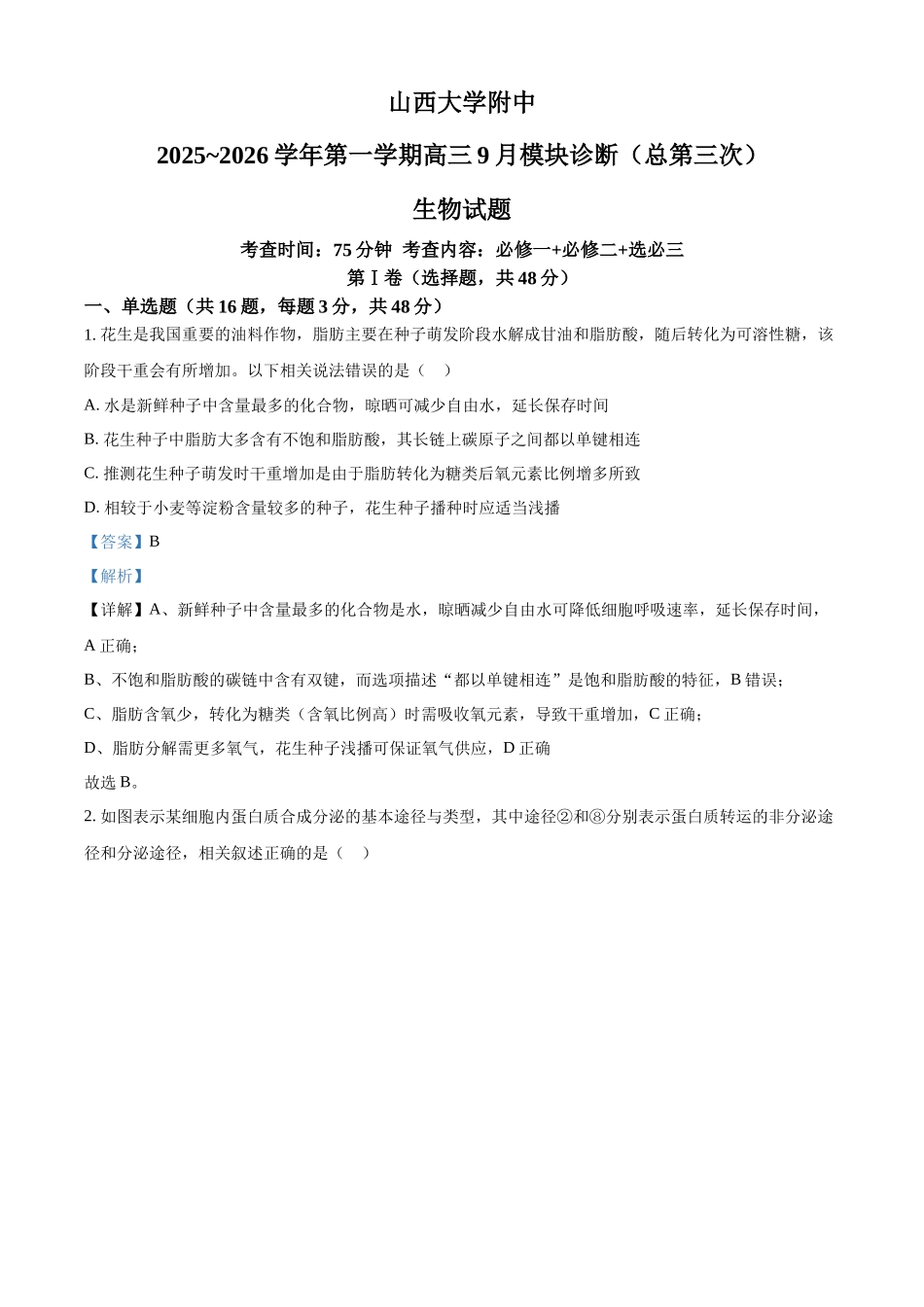 山西大学附中2025-2026学年高三上学期9月（总第三次）模块诊断生物答案.docx_第1页