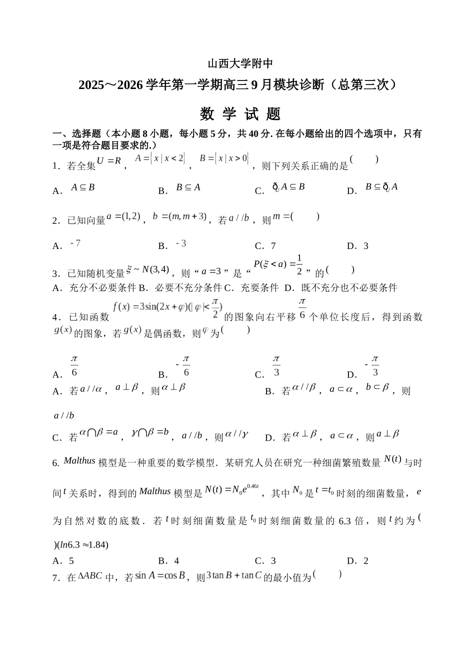 山西大学附中2025-2026学年高三上学期9月（总第三次）模块诊断数学.docx_第1页