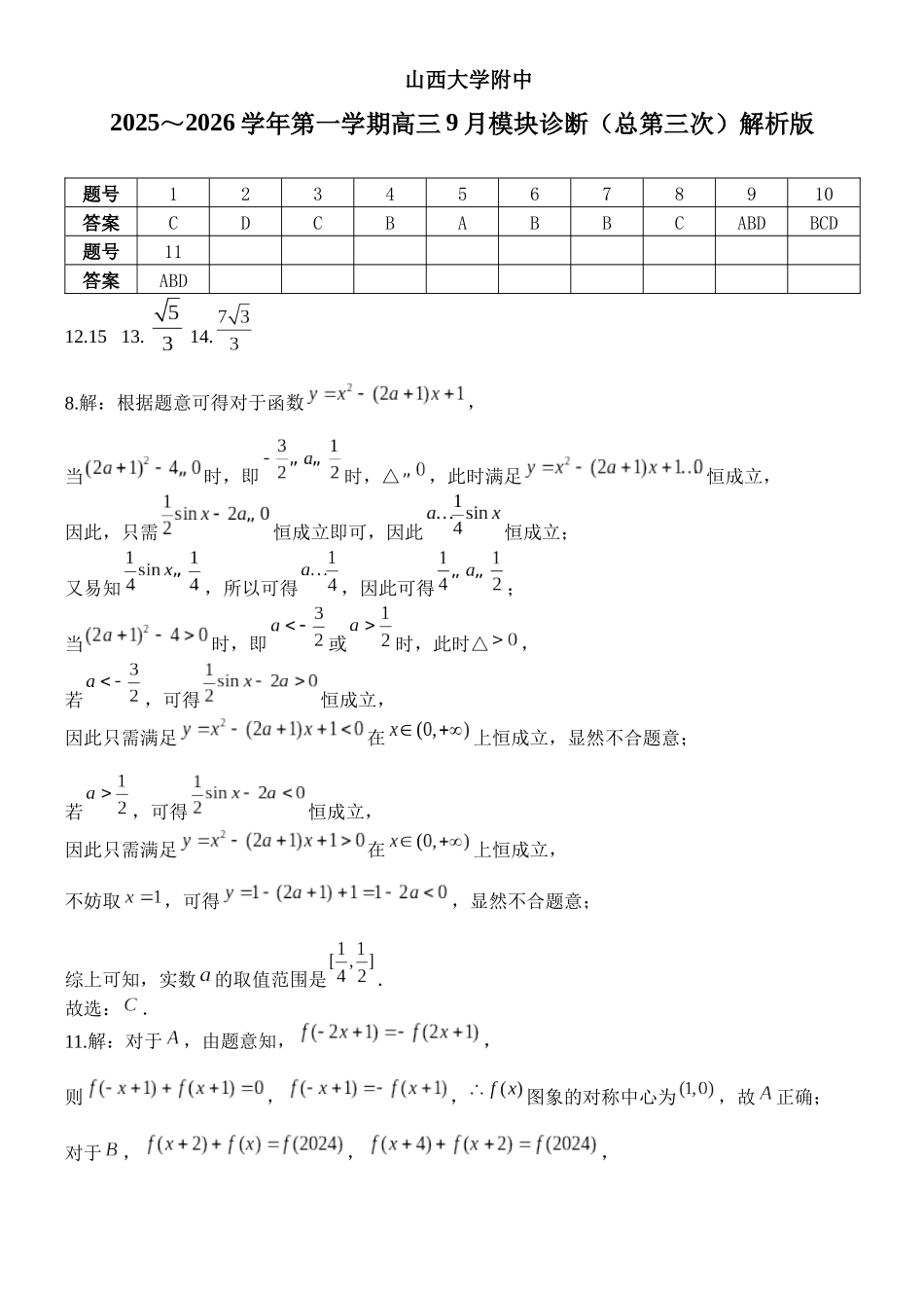山西大学附中2025-2026学年高三上学期9月（总第三次）模块诊断数学答案.docx_第1页
