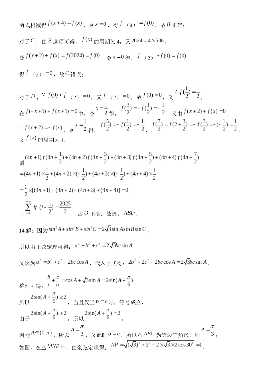 山西大学附中2025-2026学年高三上学期9月（总第三次）模块诊断数学答案.docx_第2页
