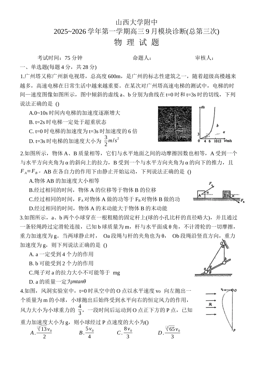 山西大学附中2025-2026学年高三上学期9月（总第三次）模块诊断物理.docx_第1页