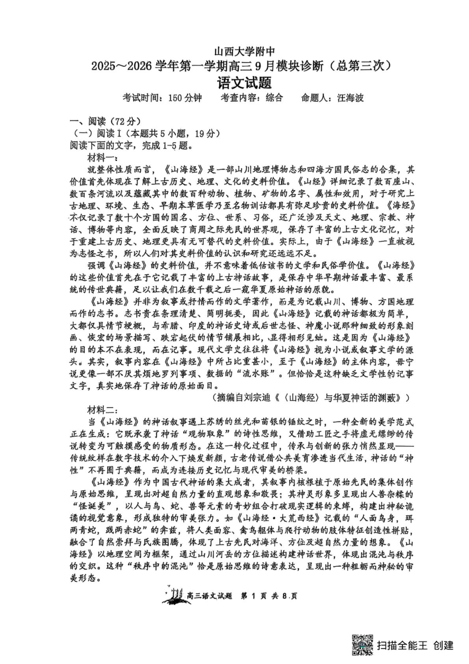 山西大学附中2025-2026学年高三上学期9月（总第三次）模块诊断语文.pdf_第1页