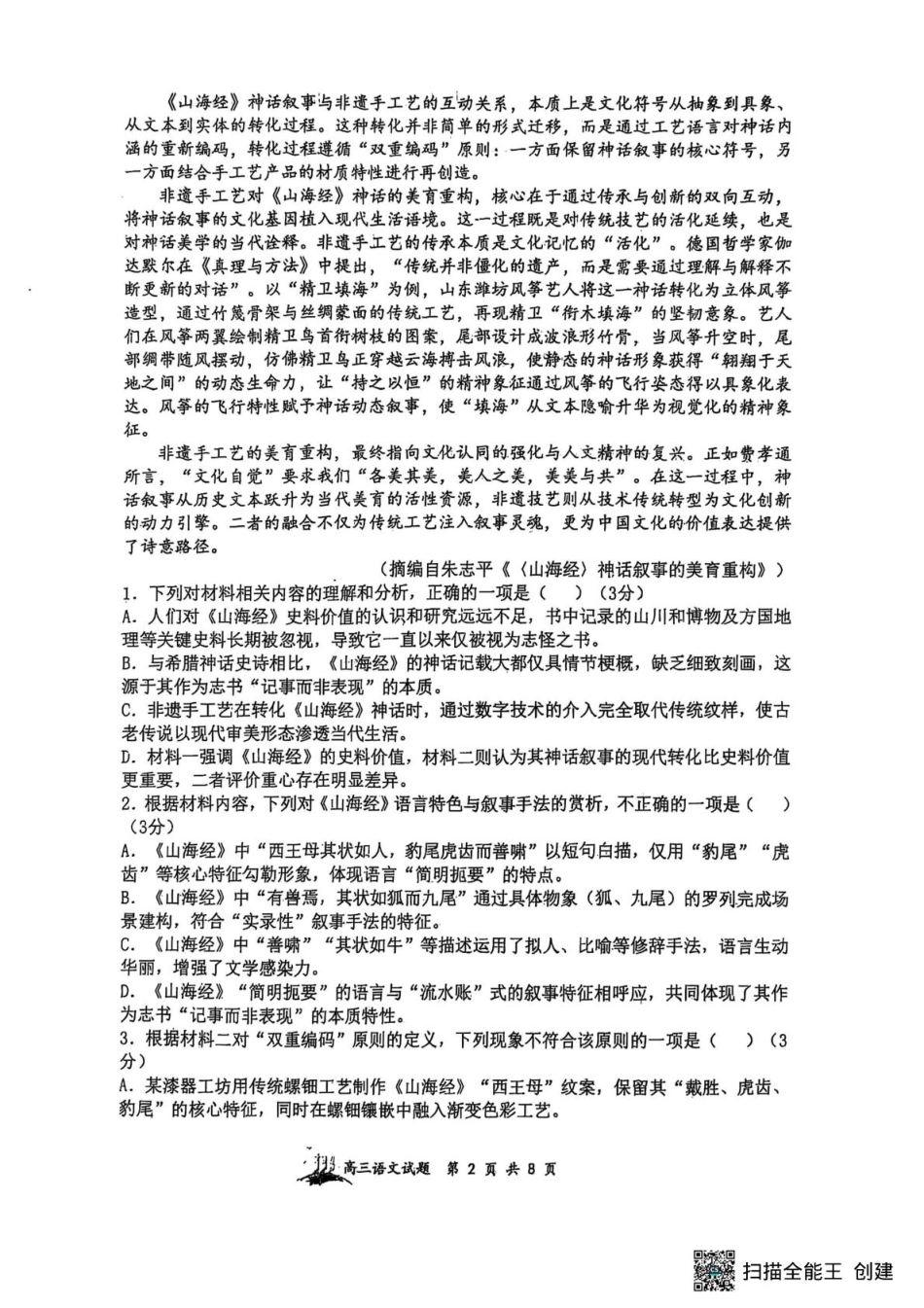 山西大学附中2025-2026学年高三上学期9月（总第三次）模块诊断语文.pdf_第2页