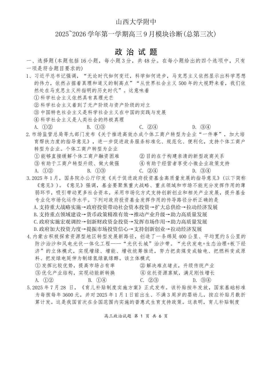 山西大学附中2025-2026学年高三上学期9月（总第三次）模块诊断政治+答案.docx_第1页
