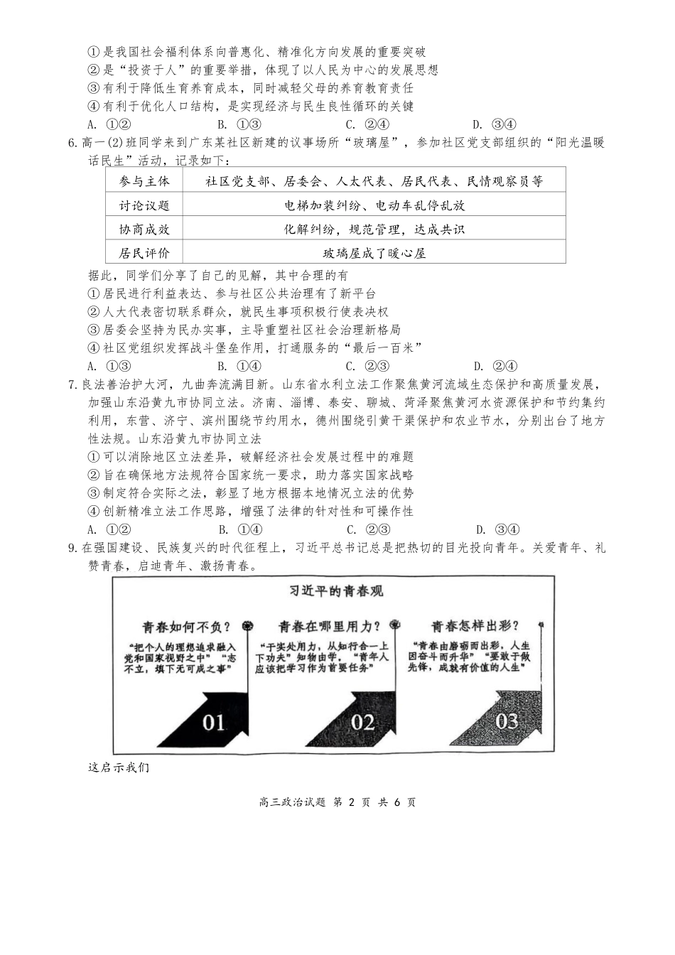 山西大学附中2025-2026学年高三上学期9月（总第三次）模块诊断政治+答案.docx_第2页