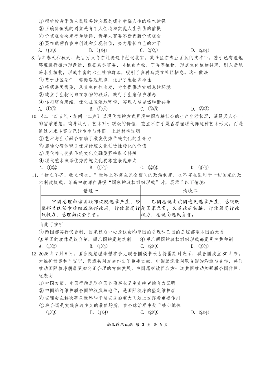 山西大学附中2025-2026学年高三上学期9月（总第三次）模块诊断政治+答案.docx_第3页