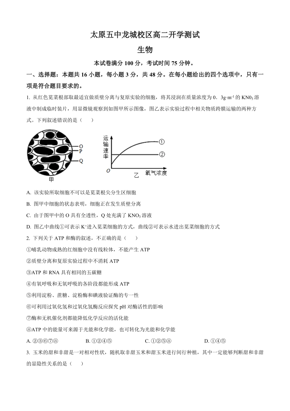 山西省太原市第五中学2025-2026学年高二上学期开学考试生物试题（含答案）.pdf_第1页