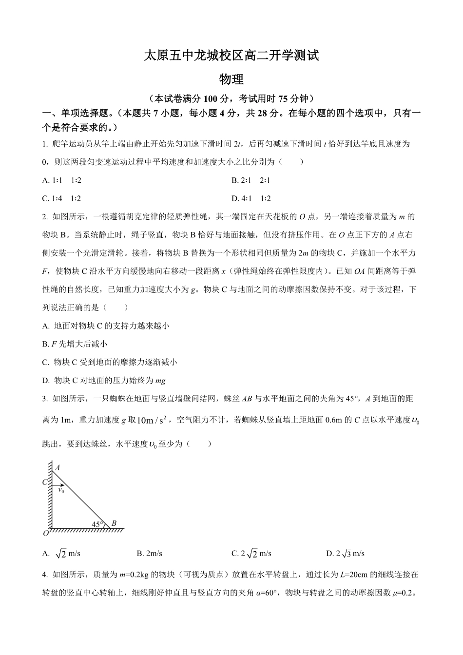 山西省太原市第五中学2025-2026学年高二上学期开学考试物理试题（含答案）.pdf_第1页