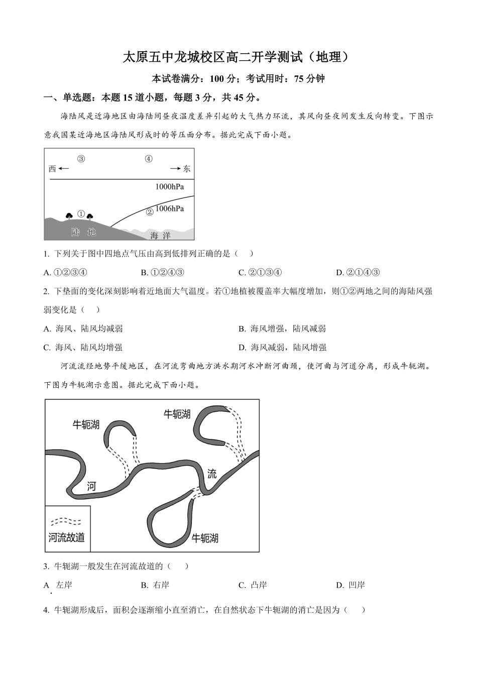 山西省太原市第五中学校2025-2026学年高二上学期开学考试地理试题.pdf_第1页