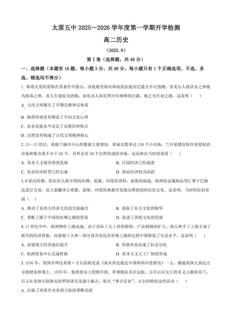 山西省太原市第五中学校2025-2026学年高二上学期开学考试历史试题（含答案）.pdf_第1页