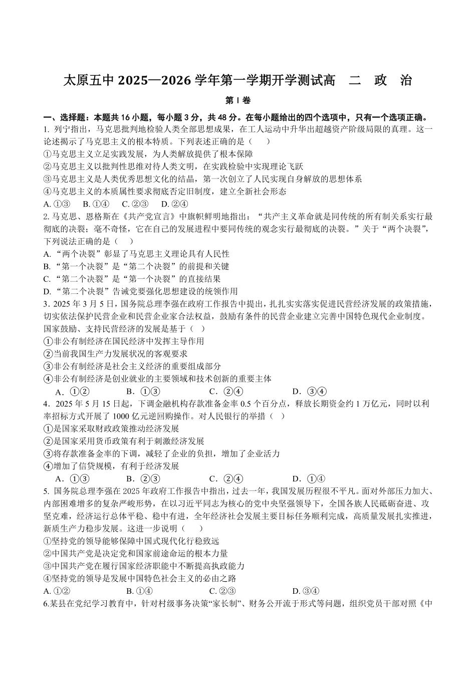 山西省太原市第五中学校2025-2026学年高二上学期开学政治试卷（含答案）.pdf_第1页