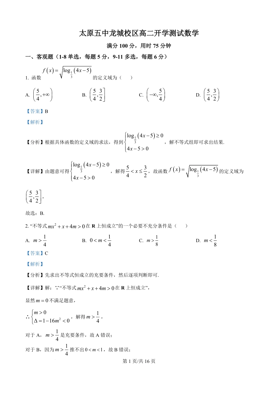山西省太原市第五中学校龙城校区2025-2026学年高二上学期开学测试数学试题（解析版）.pdf_第1页