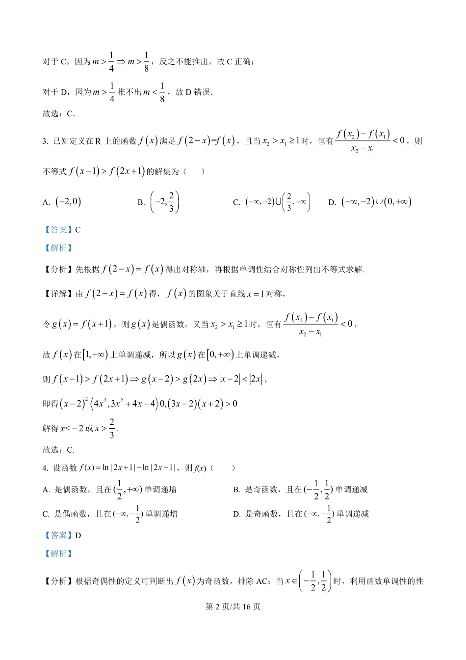 山西省太原市第五中学校龙城校区2025-2026学年高二上学期开学测试数学试题（解析版）.pdf_第2页
