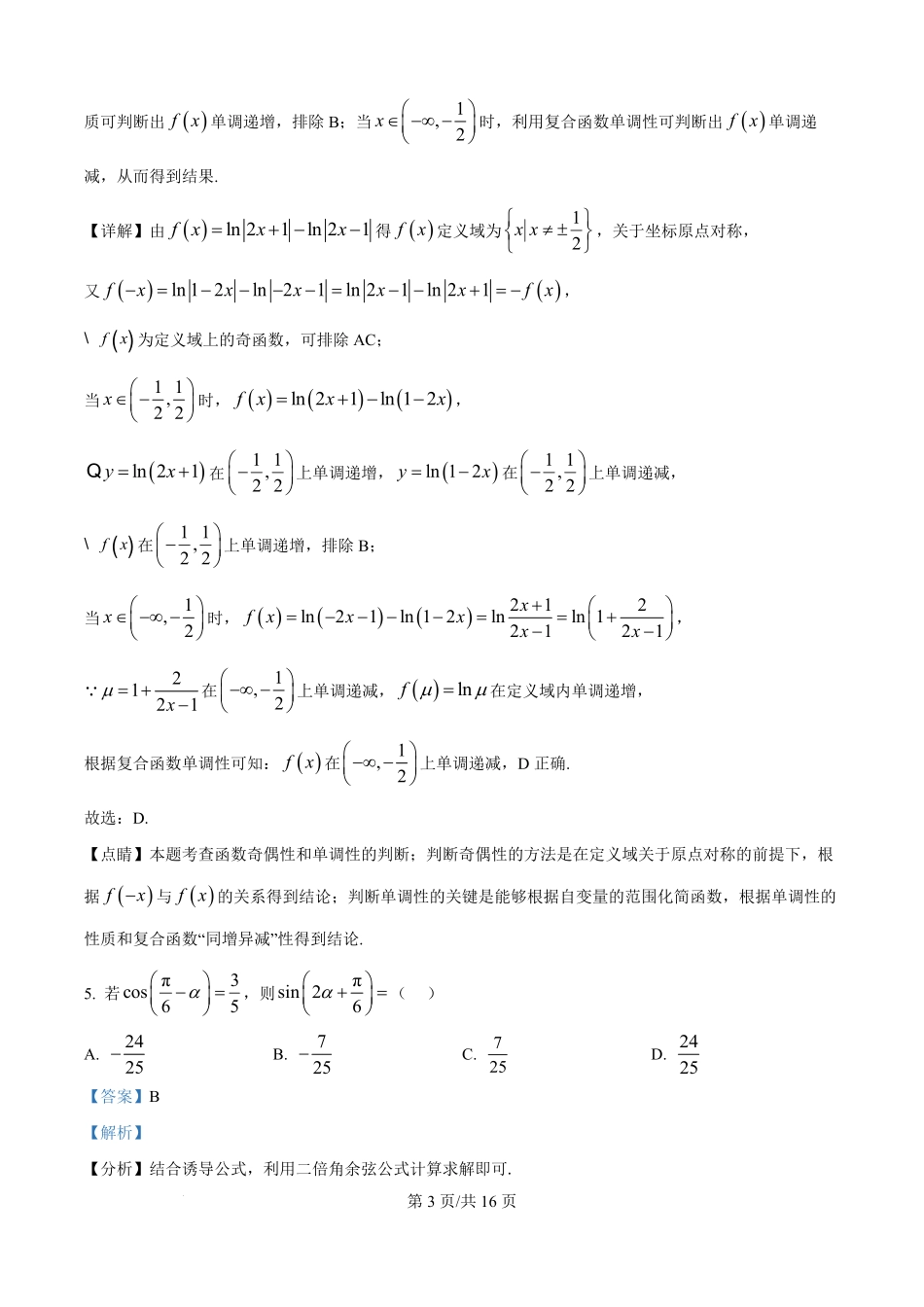山西省太原市第五中学校龙城校区2025-2026学年高二上学期开学测试数学试题（解析版）.pdf_第3页