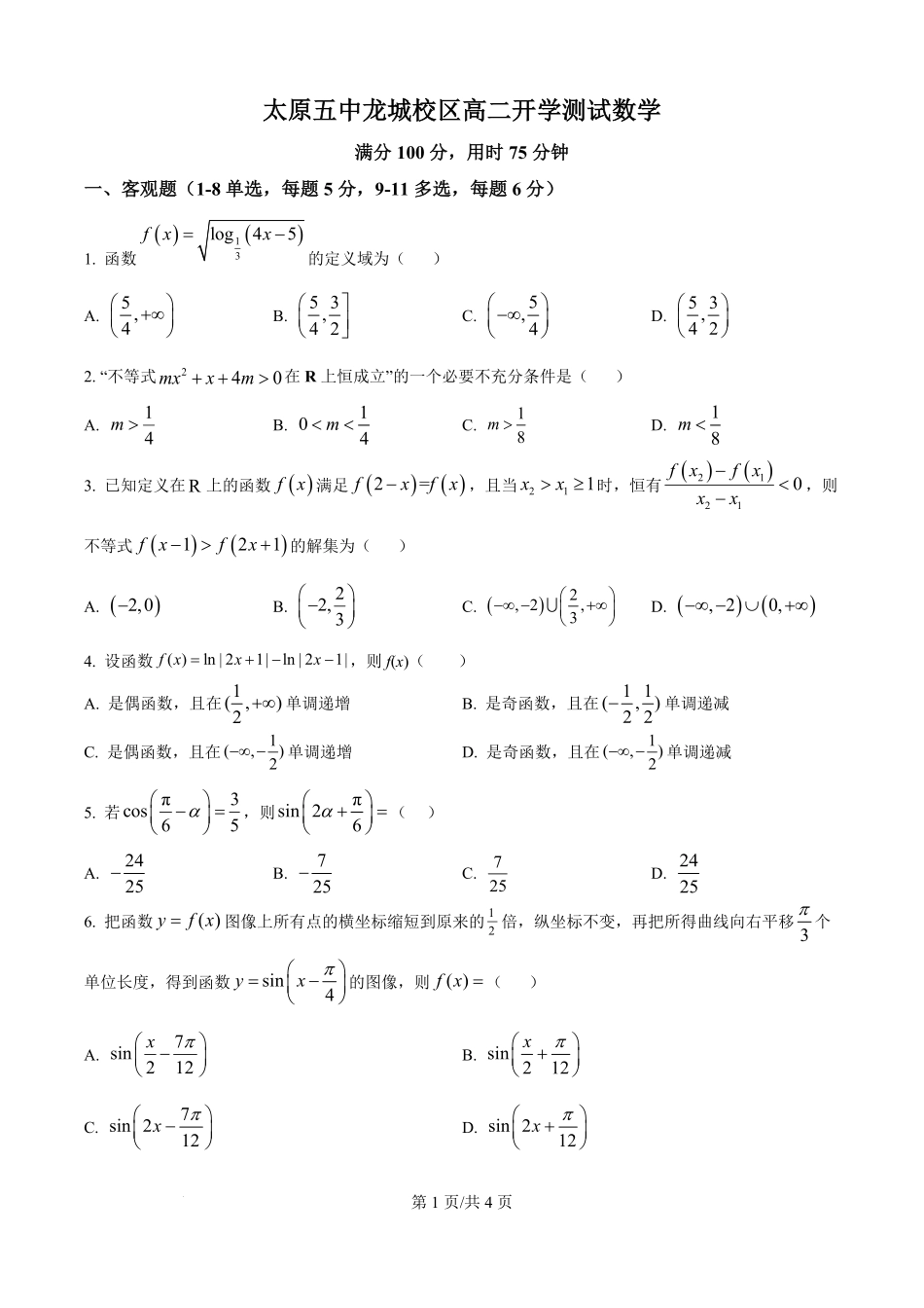 山西省太原市第五中学校龙城校区2025-2026学年高二上学期开学测试数学试题（原卷版）.pdf_第1页