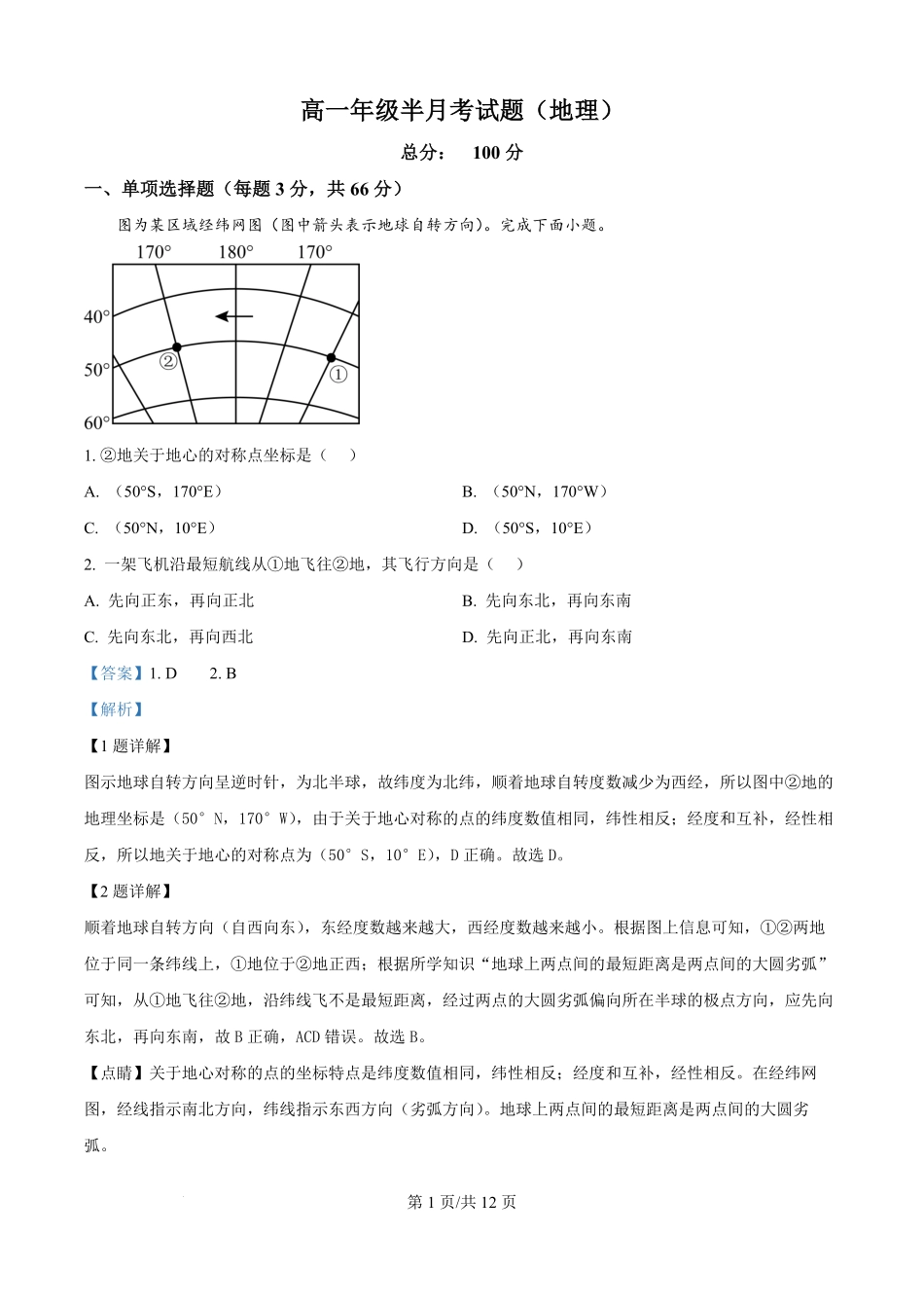 山西省太原市某校2025-2026学年高二9月半月考地理试题（解析版）.pdf_第1页