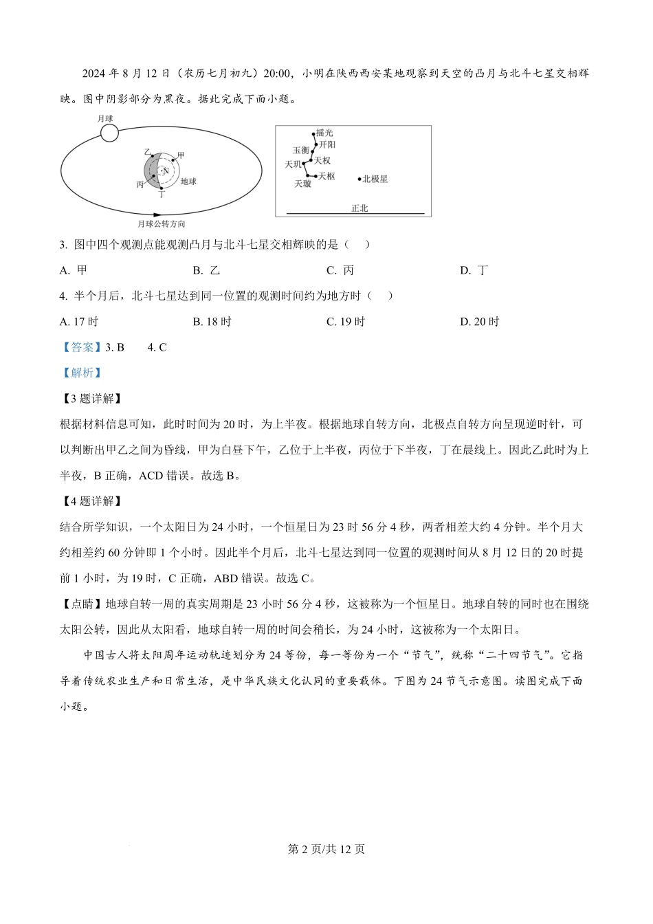 山西省太原市某校2025-2026学年高二9月半月考地理试题（解析版）.pdf_第2页