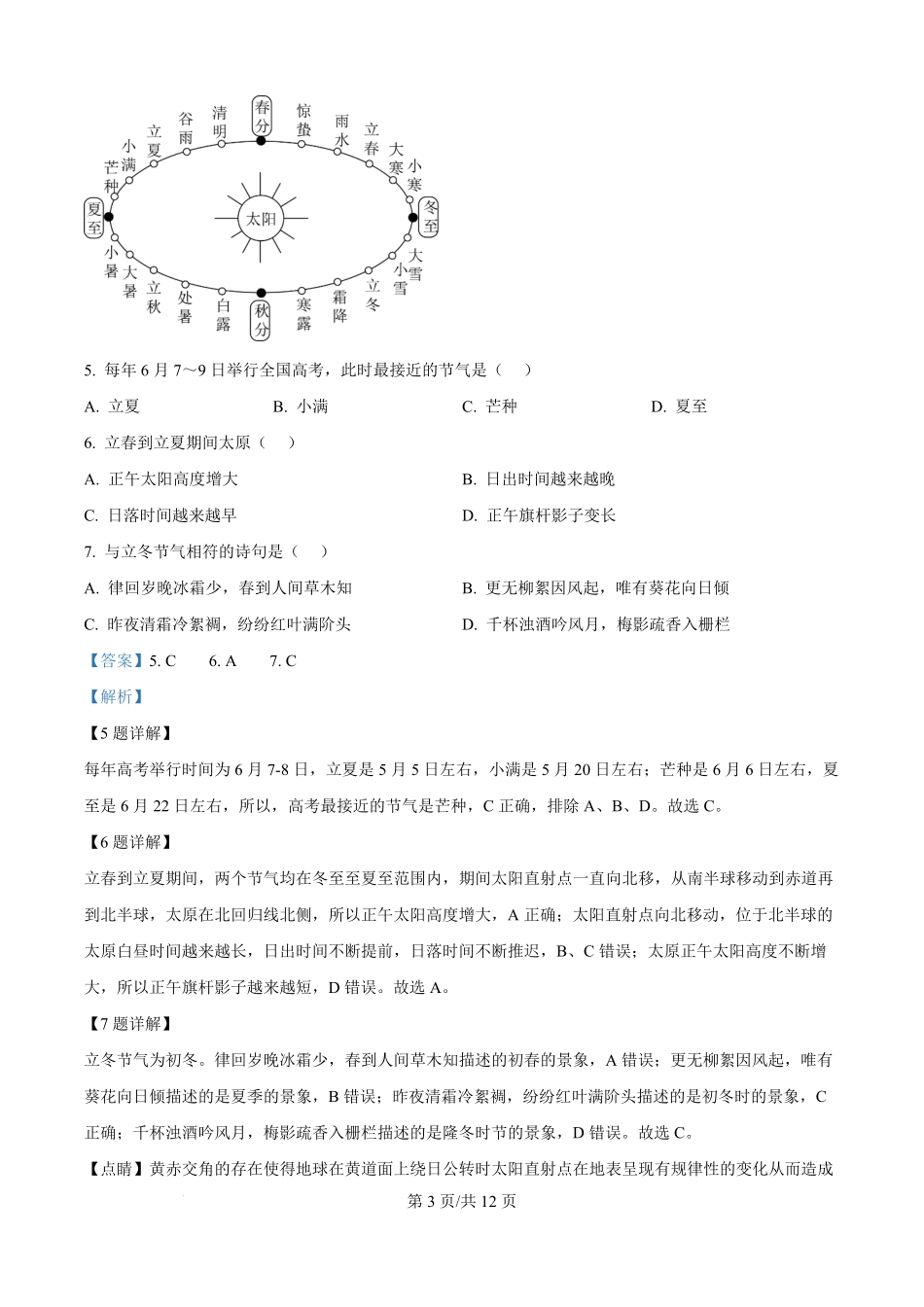 山西省太原市某校2025-2026学年高二9月半月考地理试题（解析版）.pdf_第3页