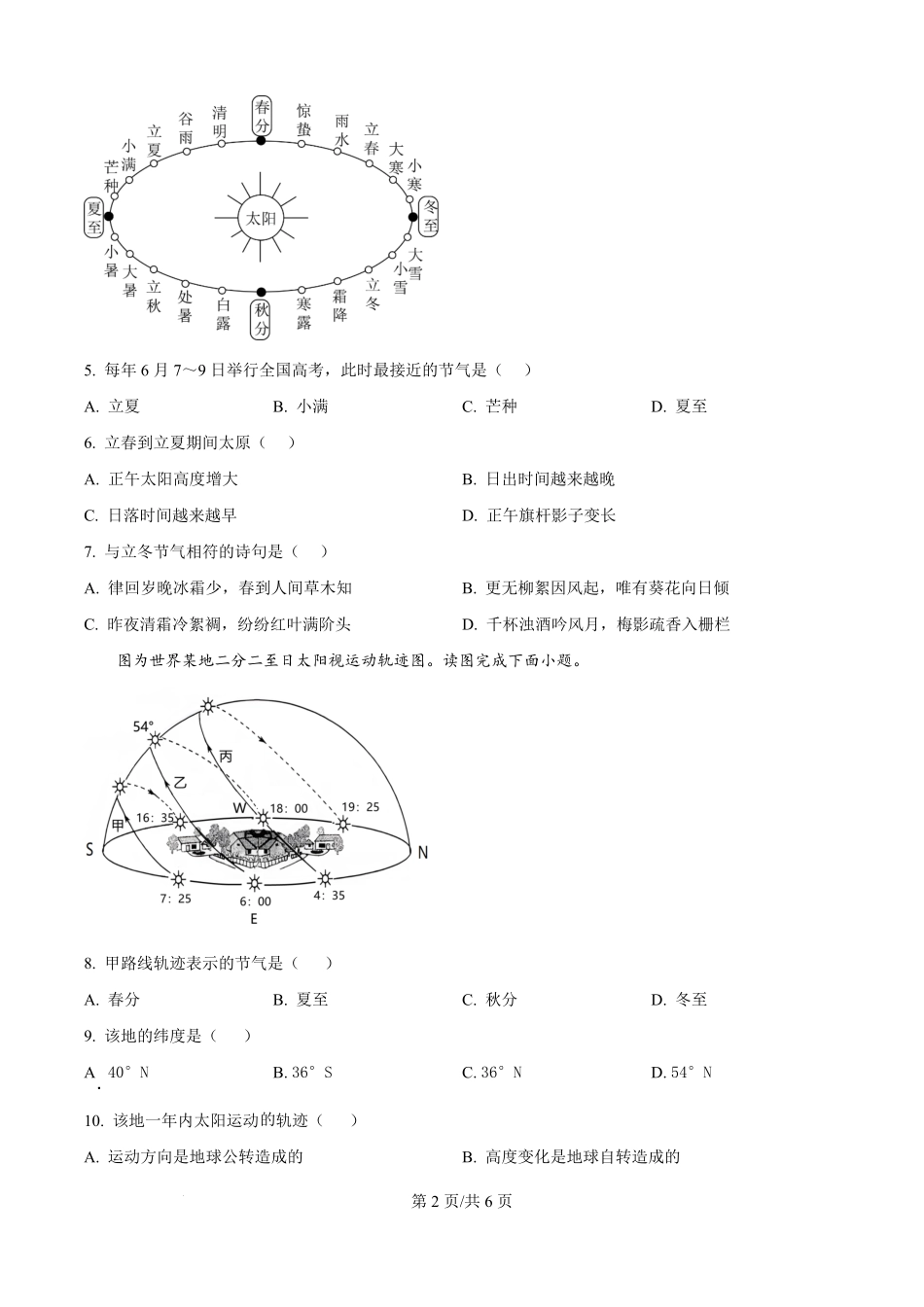 山西省太原市某校2025-2026学年高二9月半月考地理试题（原卷版）.pdf_第2页