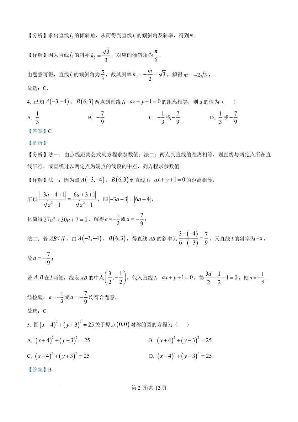 山西省太原市某校2025-2026学年高二上学期9月半月考数学试题（解析版）.pdf_第2页