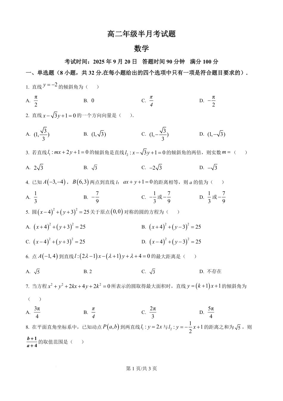山西省太原市某校2025-2026学年高二上学期9月半月考数学试题（原卷版）.pdf_第1页