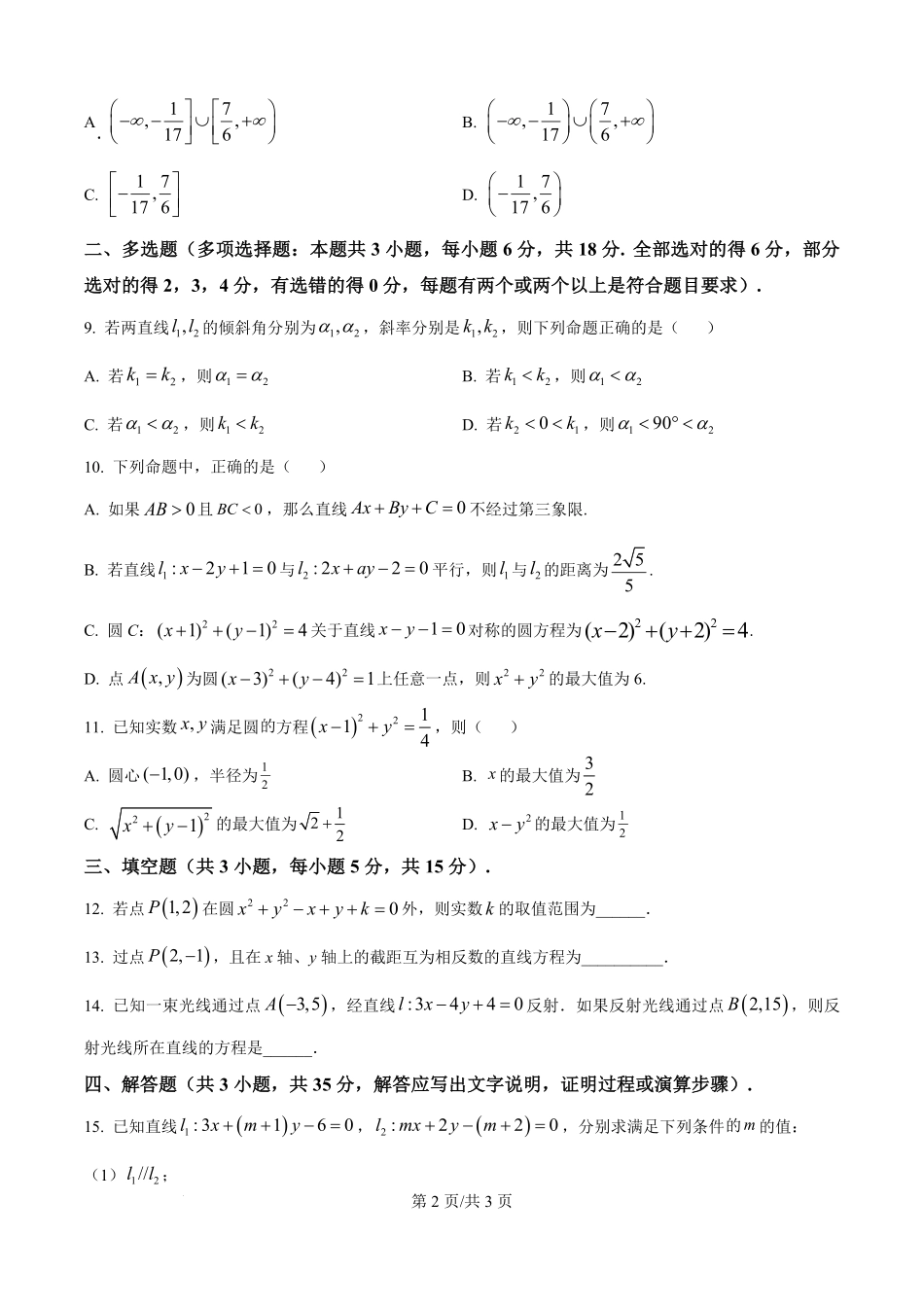 山西省太原市某校2025-2026学年高二上学期9月半月考数学试题（原卷版）.pdf_第2页