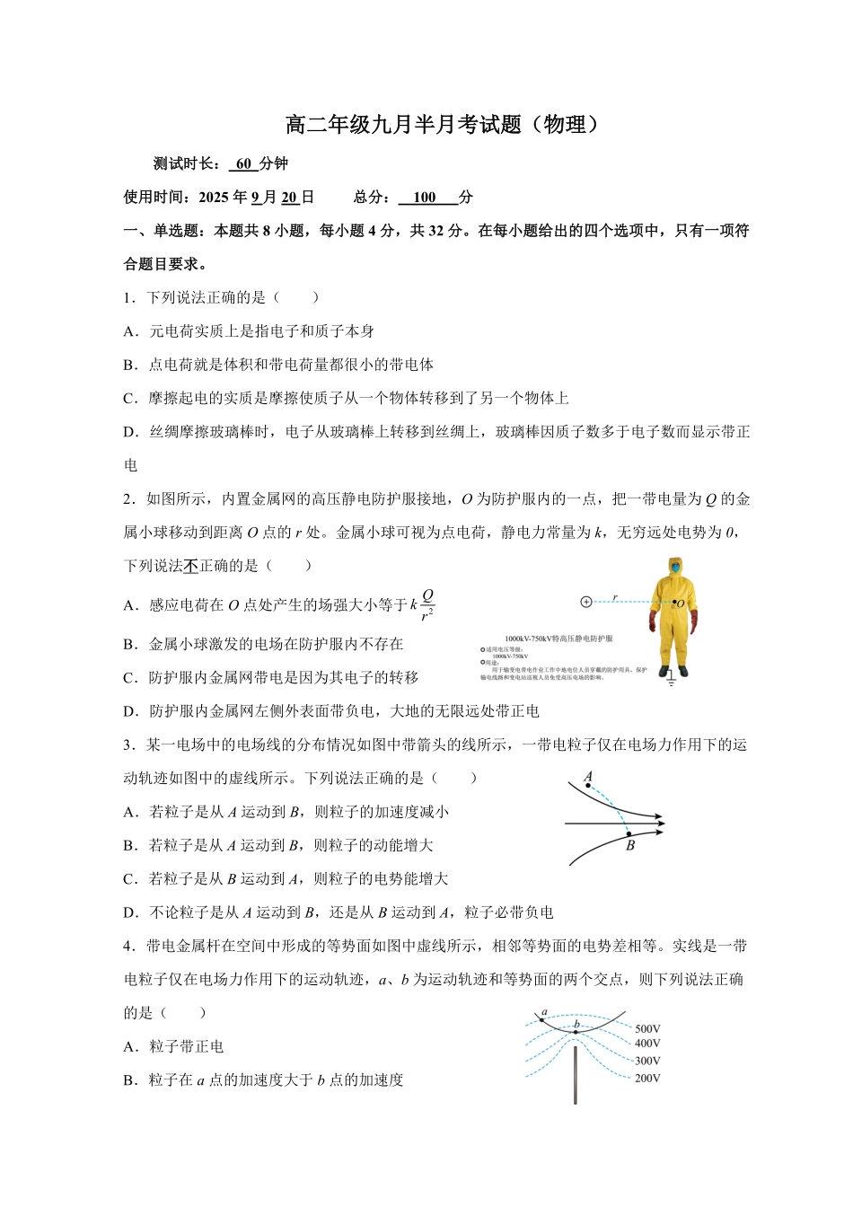 山西省太原市某校2025-2026学年高二上学期9月半月考物理试题（含解析）.pdf_第1页