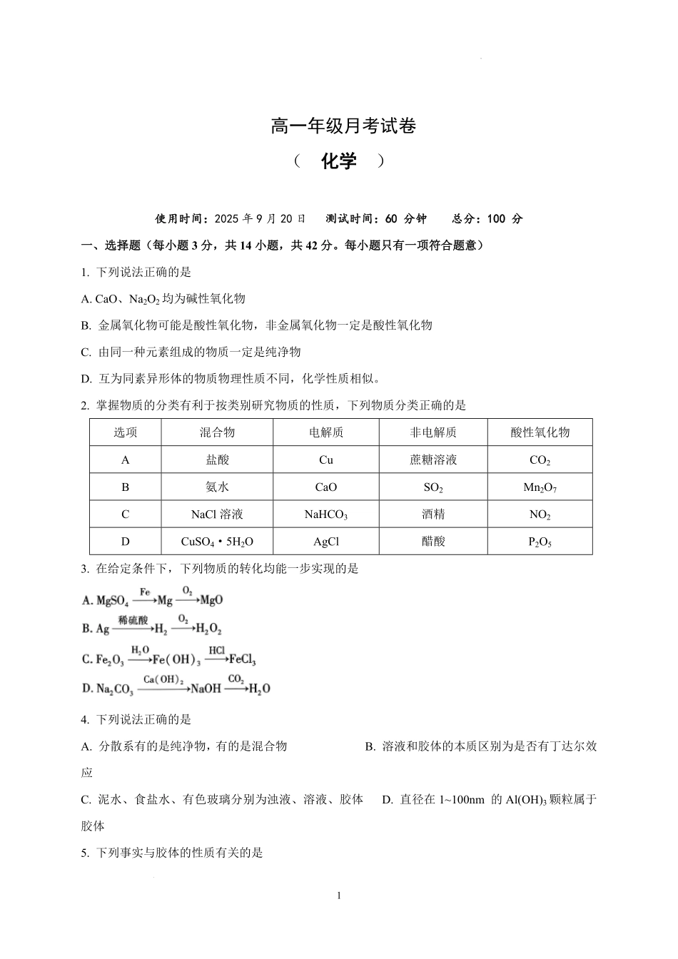 山西省太原市某校2025-2026学年高一上学期9月半月考化学试题.pdf_第1页