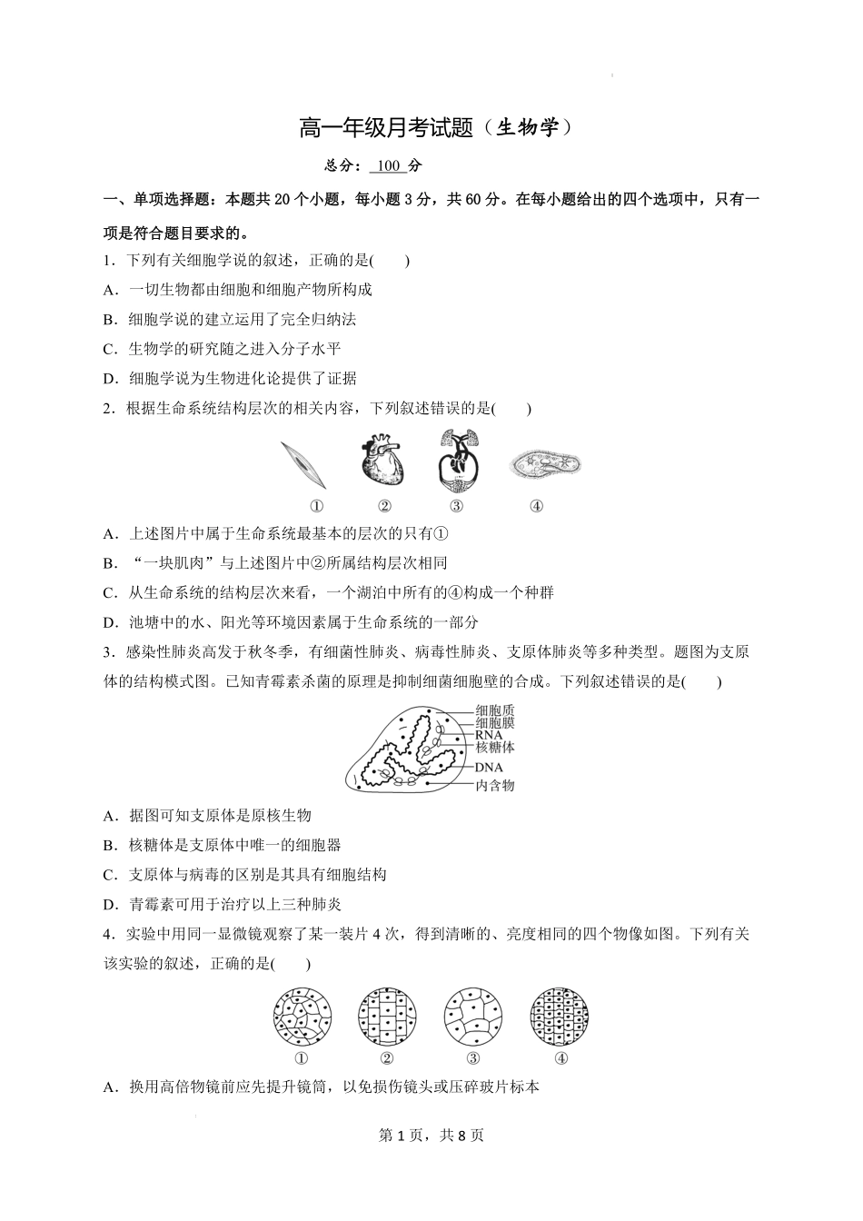 山西省太原市某校2025-2026学年高一上学期9月半月考生物试题.pdf_第1页