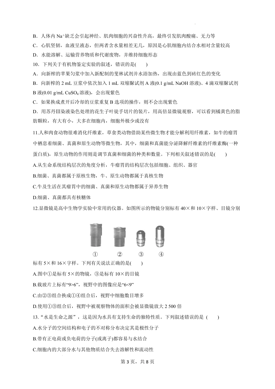山西省太原市某校2025-2026学年高一上学期9月半月考生物试题.pdf_第3页