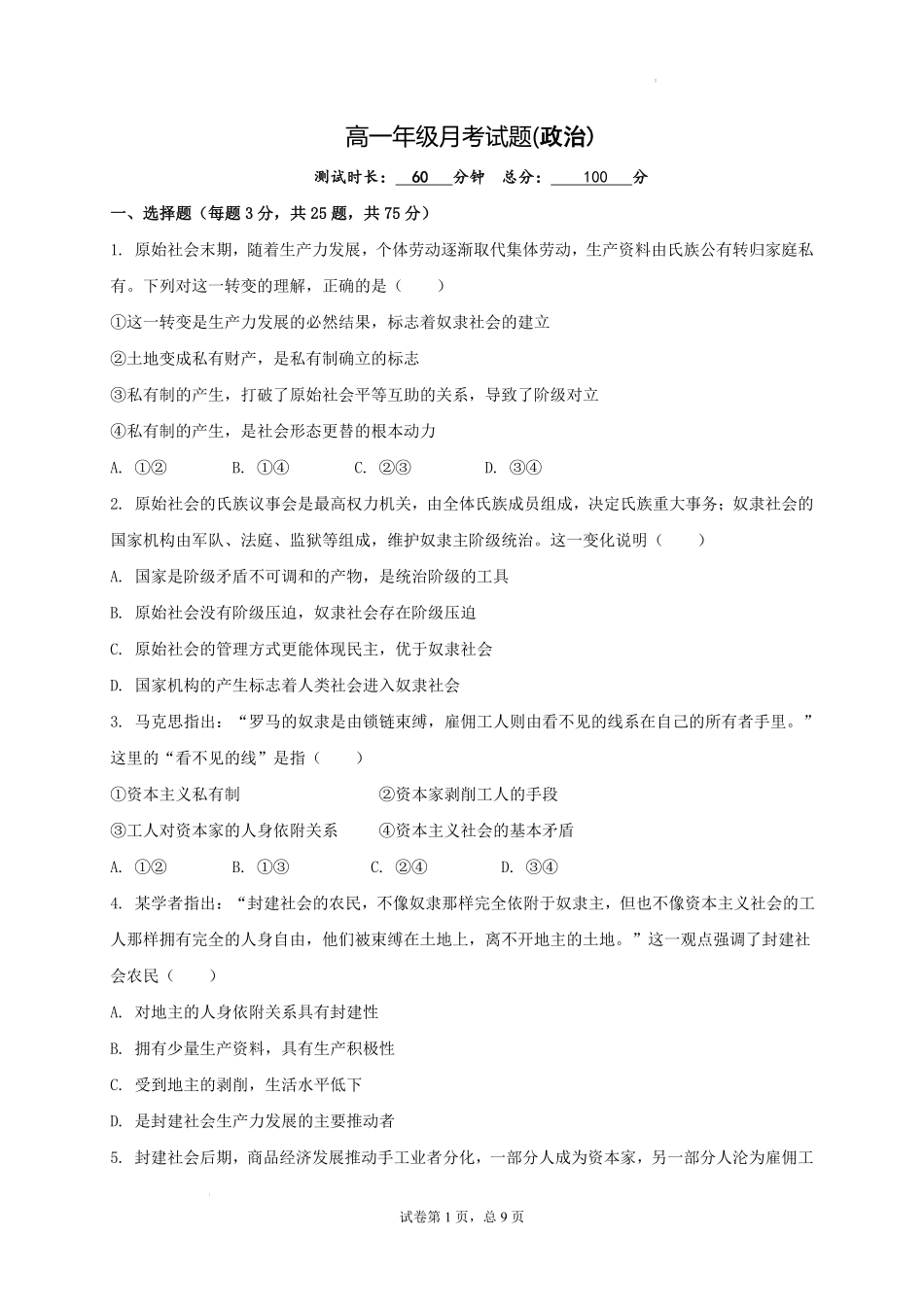 山西省太原市某校2025-2026学年高一上学期9月半月考政治试题.pdf_第1页