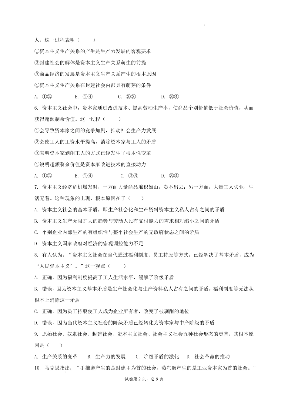 山西省太原市某校2025-2026学年高一上学期9月半月考政治试题.pdf_第2页