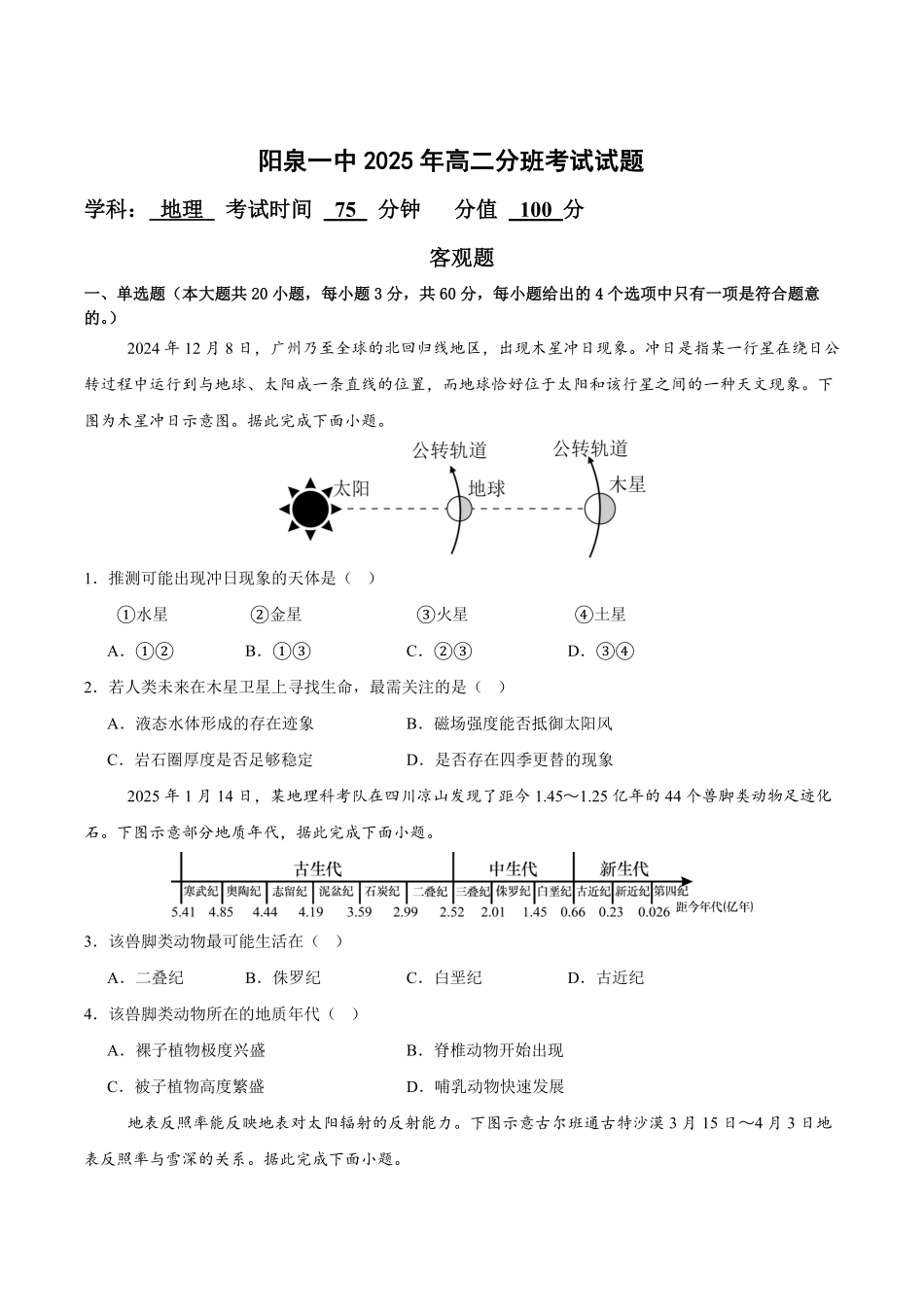 山西省阳泉市第一中学校2025-2026学年高二上学期分班暨开学考试地理试卷（含答案）.pdf_第1页