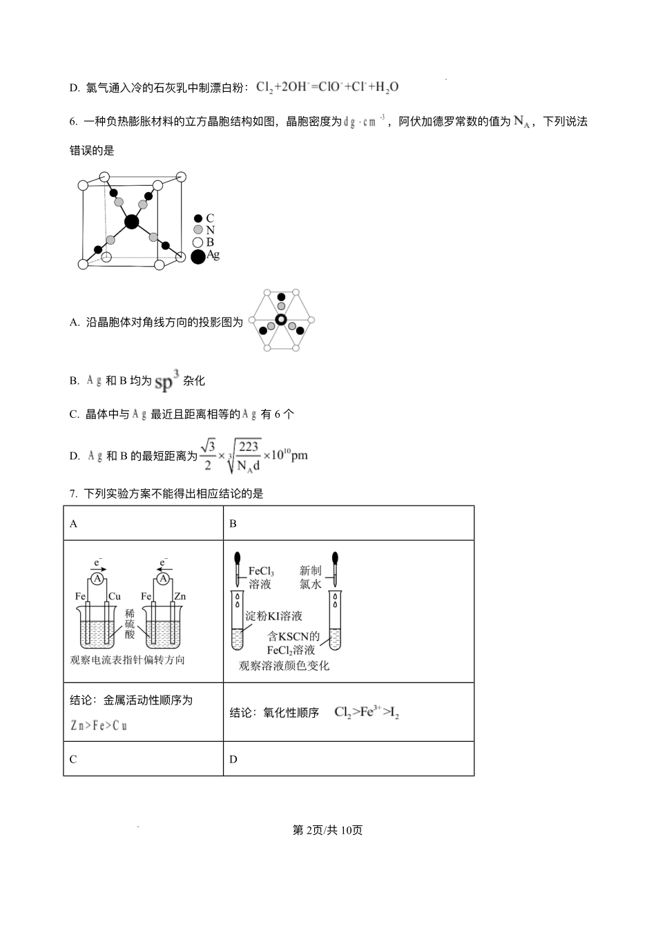 山西省阳泉市第一中学校2025-2026学年高三上学期开学考试-化学试题（含答案）.pdf_第2页
